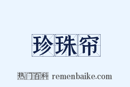 珍珠帘是什么意思的图片